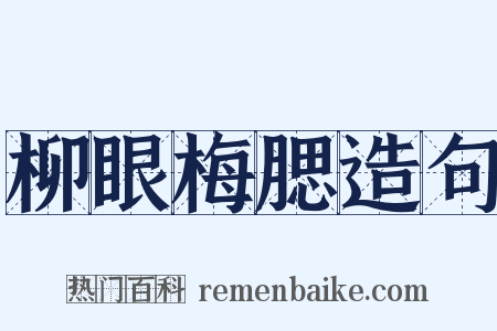 柳眼梅腮造句是什么意思的图片